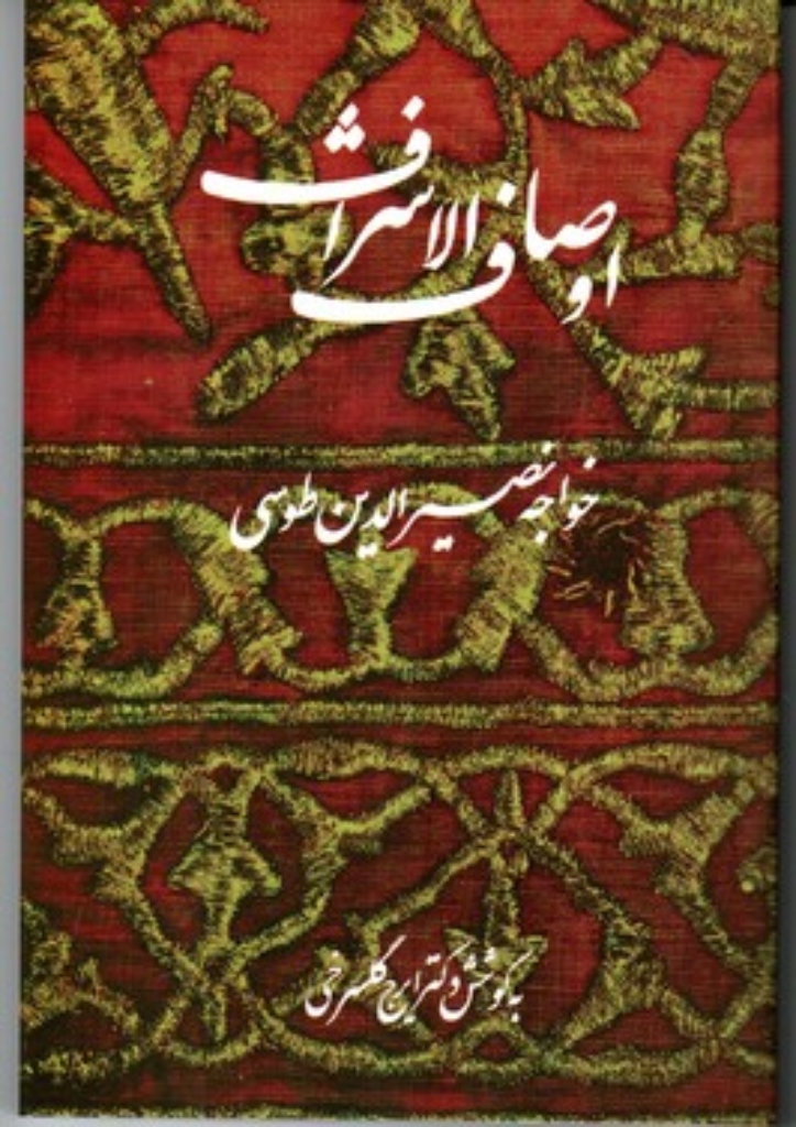 تصویر  اوصاف الاشراف (رقعی-شمیز)
