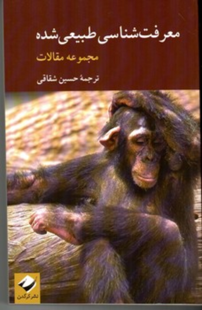 تصویر  معرفت شناسی طبیعی شده - مجموعه مقالات (رقعی-شمیز)