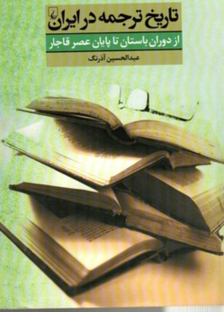 تصویر  تاریخ ترجمه در ایران - از دوران باستان تا پایان عصر قاجار (رقعی-شمیز)