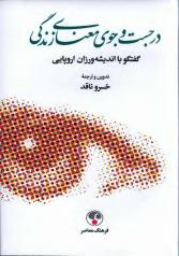 تصویر  در جست و جوی معنای زندگی - گفتگو با اندیشه ورزان اروپایی (رقعی-گالینگور)