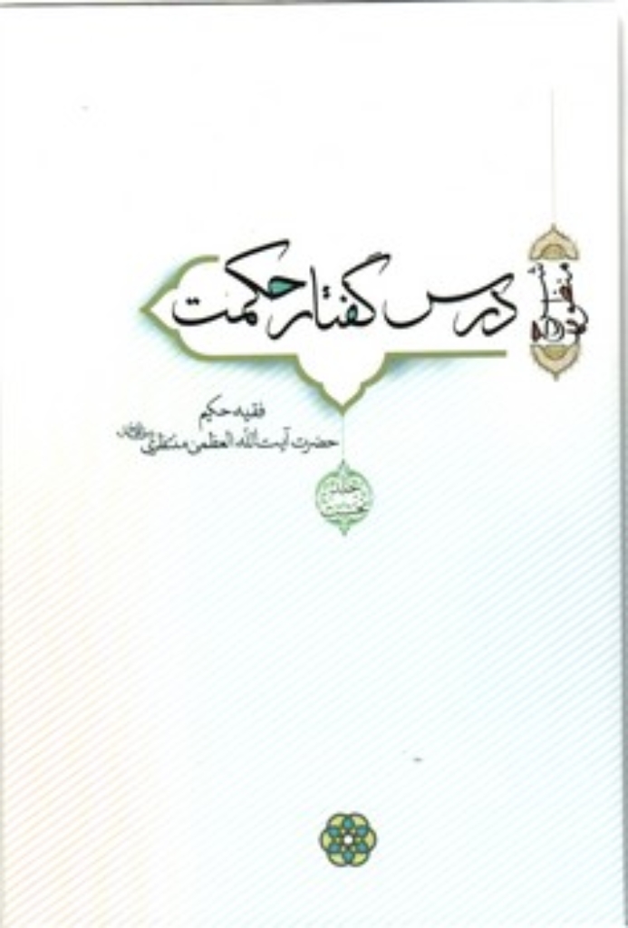 تصویر  درس گفتار حکمت - شرح منظومه - جلد یک و دو (وزیری-گالینگور)