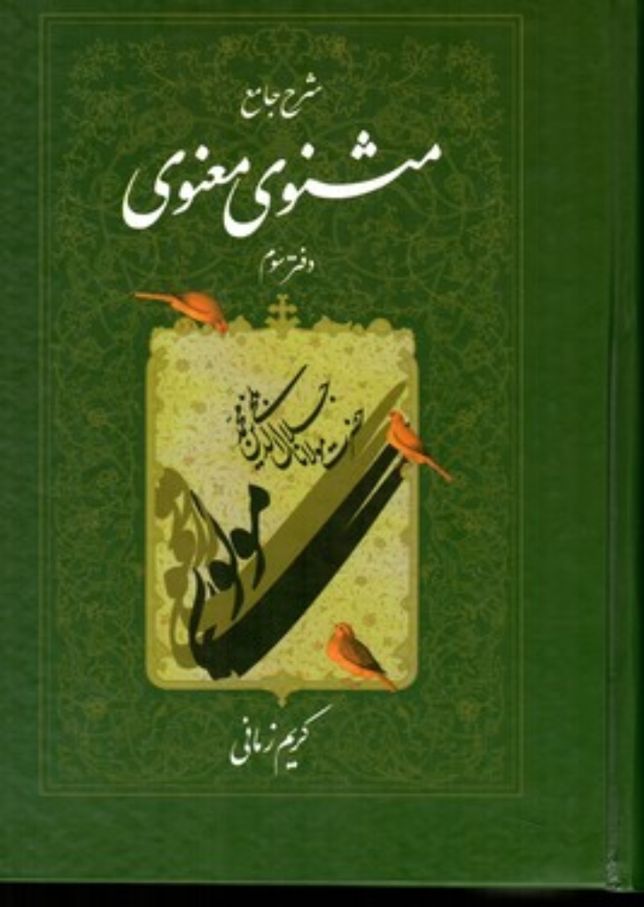 تصویر  شرح جامع مثنوی معنوی کریم زمانی - دفتر سوم (وزیری-گالینگور)