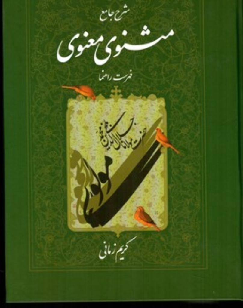 تصویر  شرح جامع مثنوی معنوی کریم زمانی - فهرست راهنما 7 (وزیری-گالینگور)