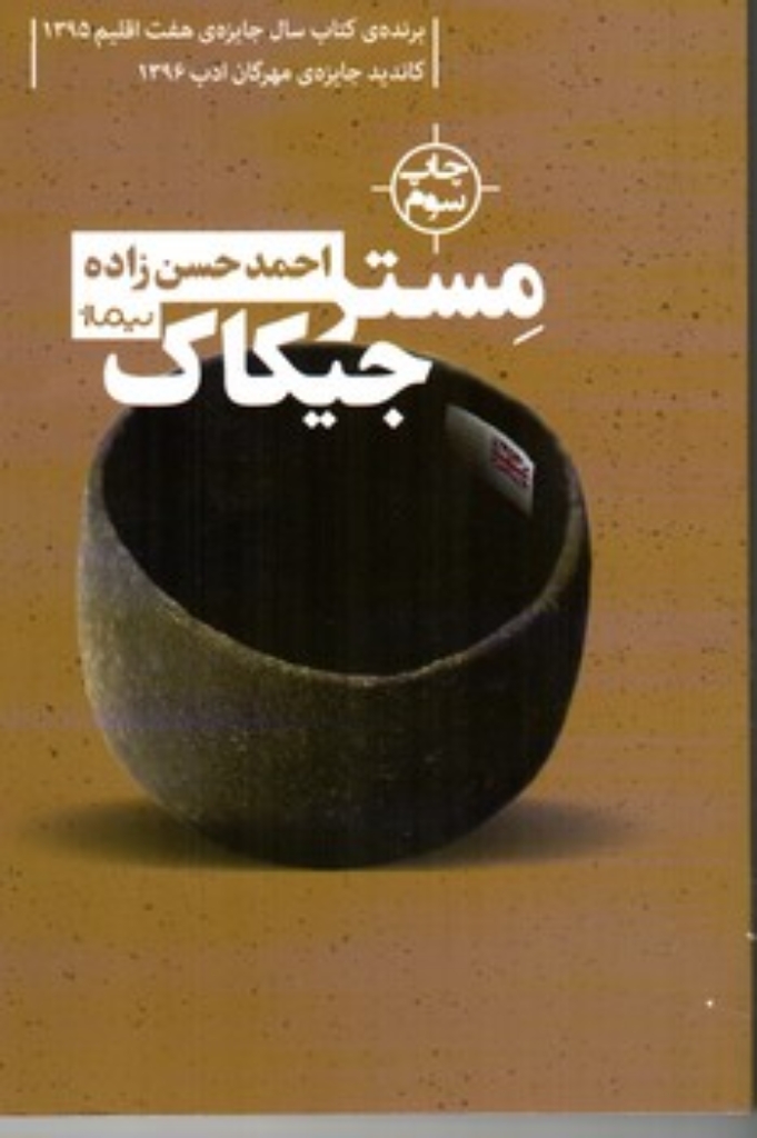 تصویر  مستر جیکاک (رقعی-شمیز)
