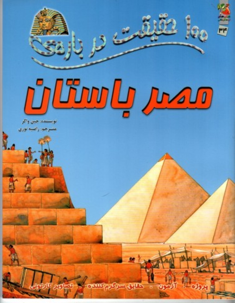 تصویر  100 حقیقت درباره ی - مصر باستان (رحلی-شمیز)