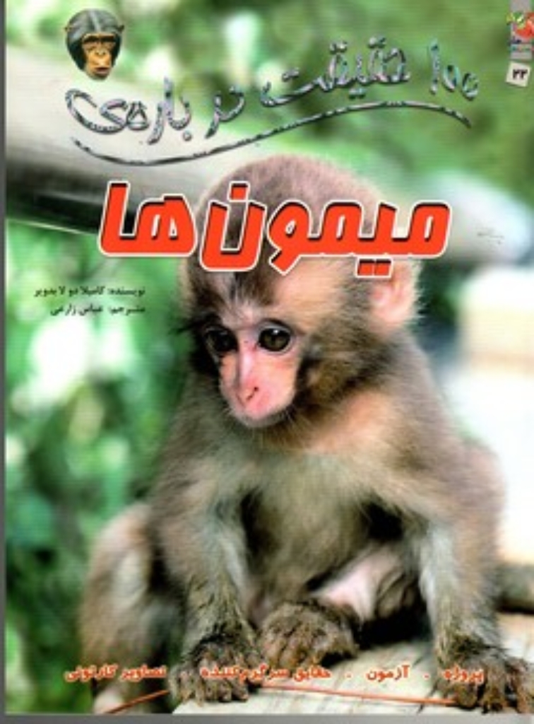 تصویر  100 حقیقت درباره ی - میمون‌ها (رحلی-شمیز) 