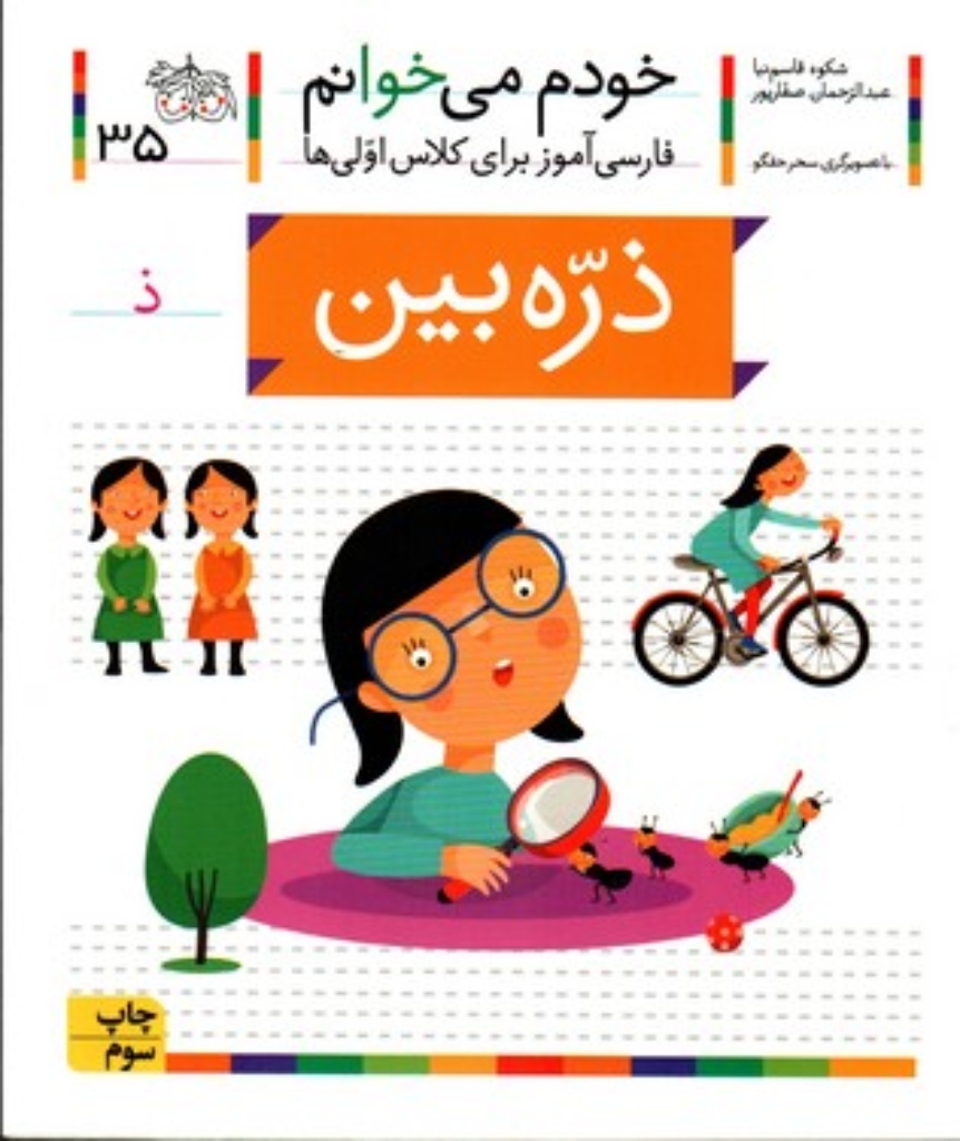 تصویر  خودم می‌خوانم 35 - ذره‌بین (رقعی-شمیز)