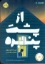 تصویر  از پشت پنجره (رقعی-شمیز)