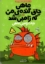 تصویر  ماهی چاق گنده‌ی من که زامبی شد 1 - نجات زامبی ماهی (رقعی-شمیز)