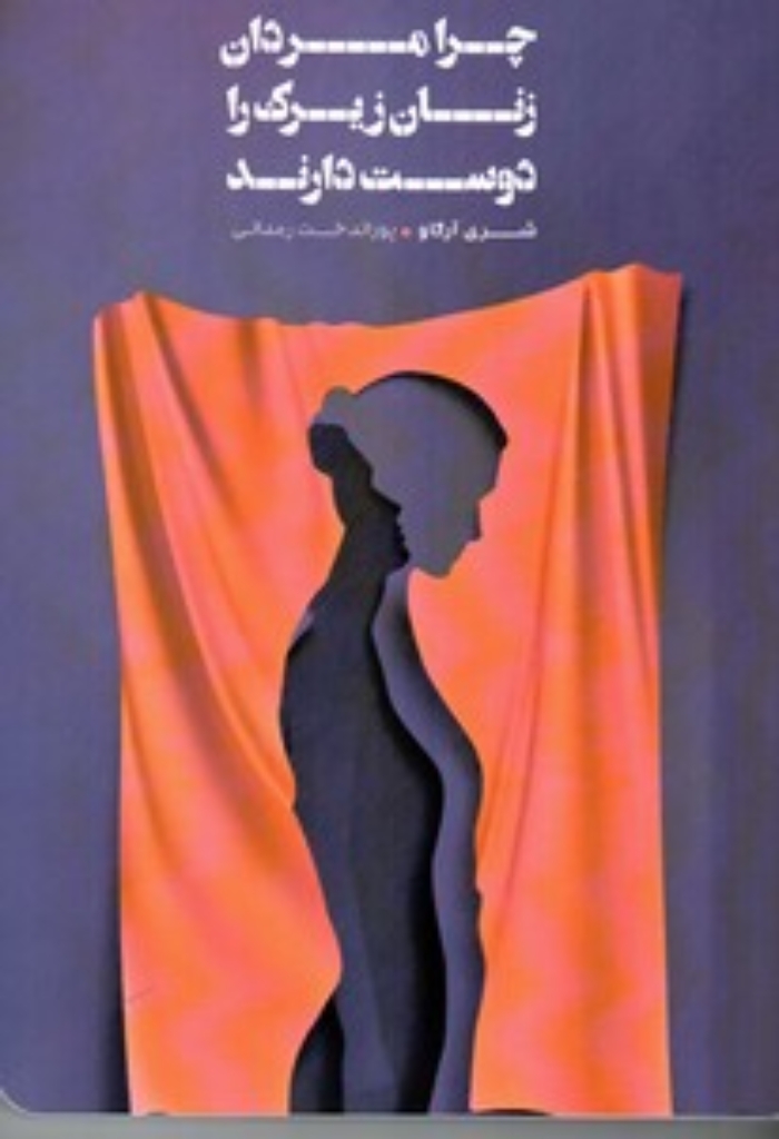 تصویر  چرا مردان زنان زیرک دوست دارند (رقعی-شمیز)