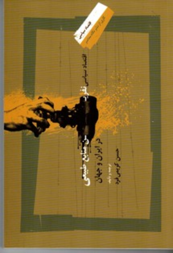 تصویر  اقتصاد سیاسی نفرین منابع طبیعی در ایران و جهان (رقعی-شمیز)