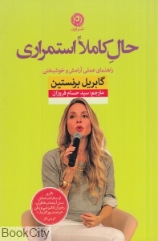 تصویر  حال کاملا  استمراری - راهنمای علمی آرامش و خوشبختی (رقعی-شمیز)