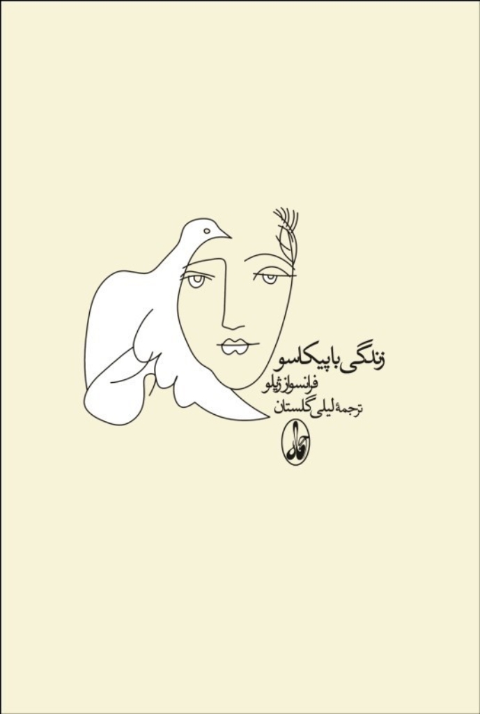 تصویر  زندگی با پیکاسو (رقعی-شمیز)