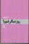 تصویر  روز دیگر شورا (رقعی-شمیز)