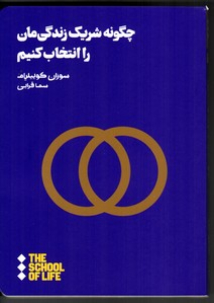 تصویر  چگونه شریک زندگی مان را انتخاب کنیم (رقعی-شمیز)