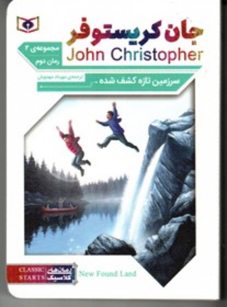 تصویر  رمان کلاسیک 64 - جان کریستوفر سرزمین کشف شده (جیبی-شمیز)