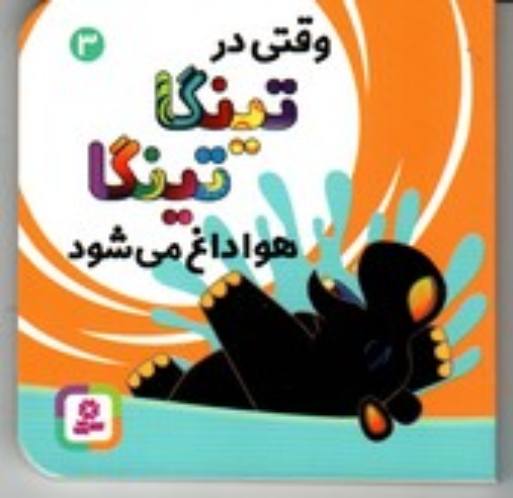 تصویر  بورد بوک تینگا تینگا 3 - وقتی در تینگا تینگا هوا داغ می شود (خشتی کوچک-گالینگور)
