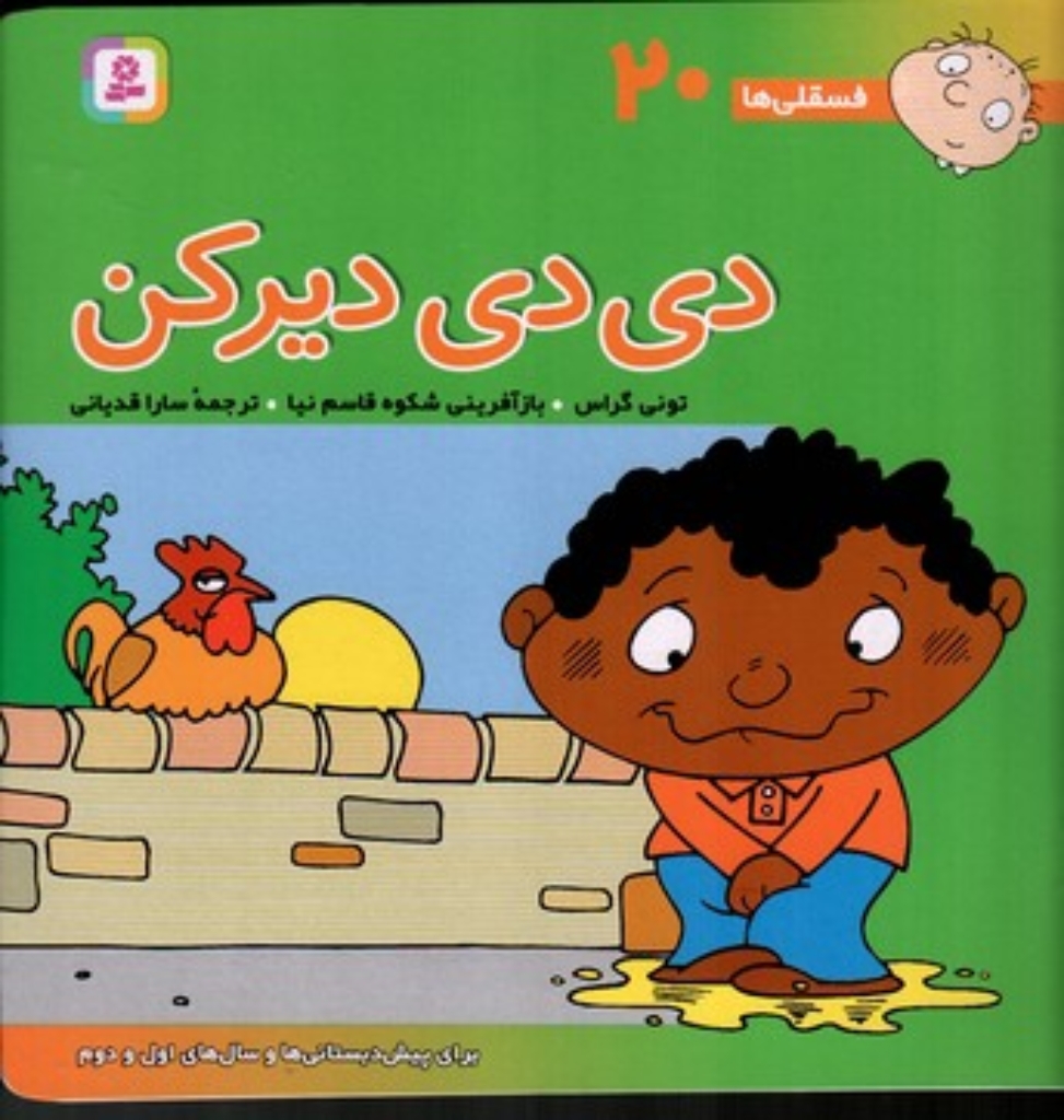 تصویر  فسقلی ها 20 - دی دی دیر کن (خشتی بزرگ-شمیز)