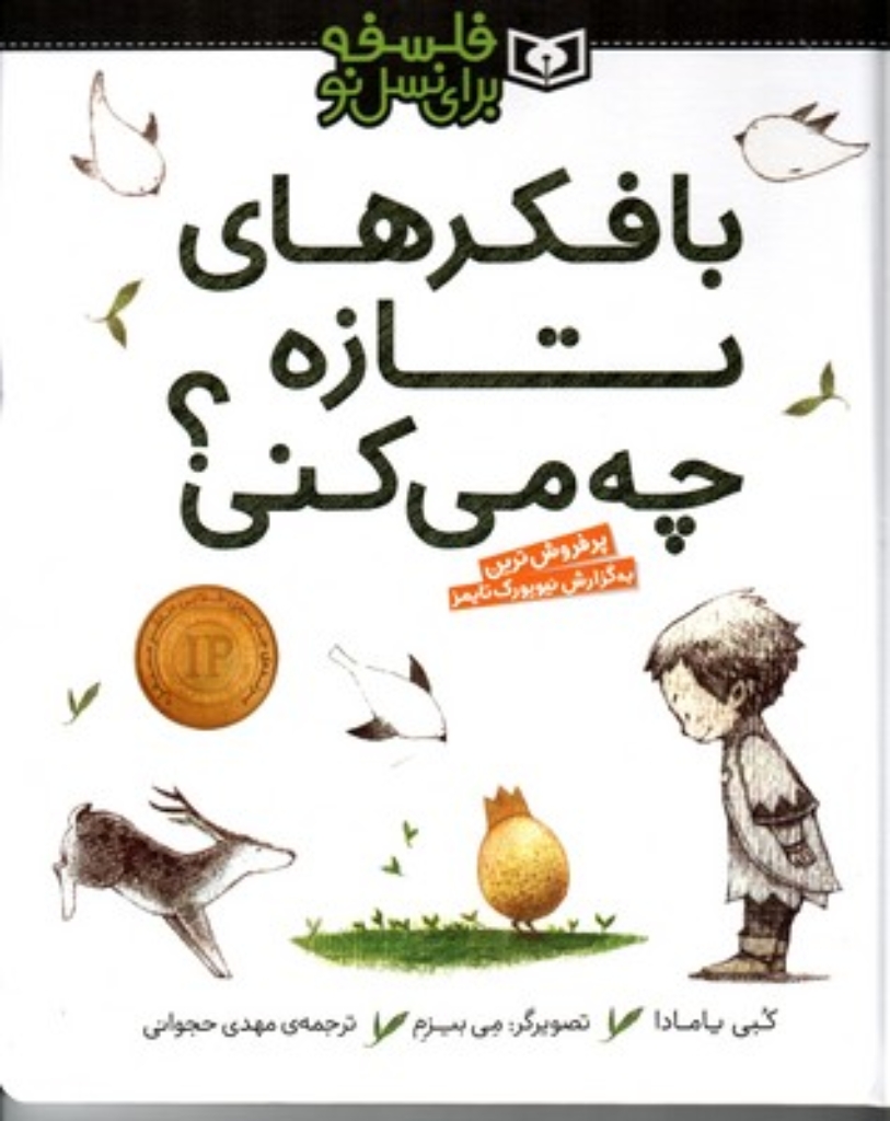 تصویر  فلسفه برای نسل نو - با فکر های تازه چه می کنی (رحلی-گالینگور)