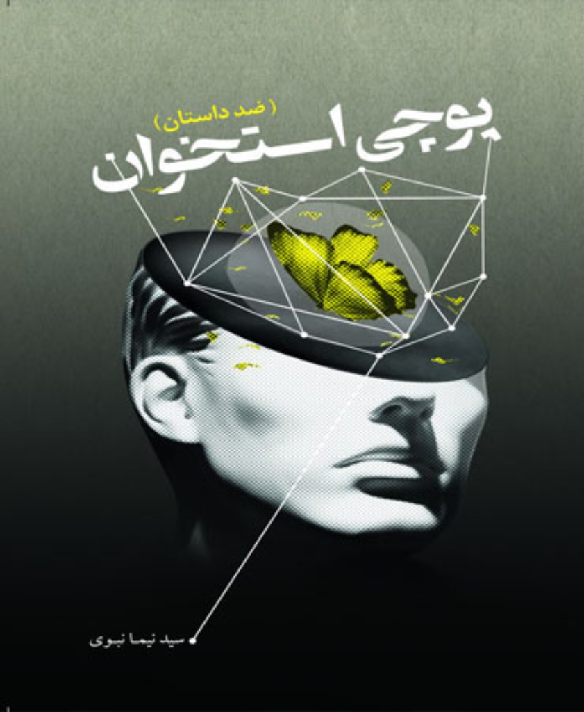 تصویر  پوچی استخوان - ضد داستان (رقعی-شمیز)