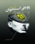 تصویر  پوچی استخوان - ضد داستان (رقعی-شمیز)