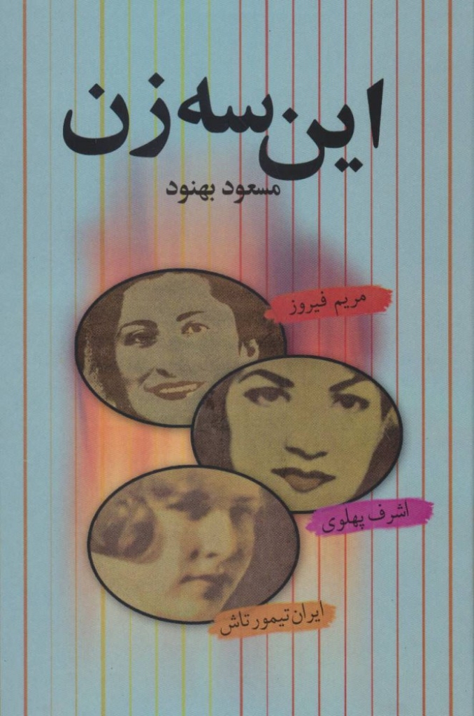 تصویر  این سه زن - مریم فیروز اشرف پهلوی ایران تیمورتاش (رقعی-گالینگور)