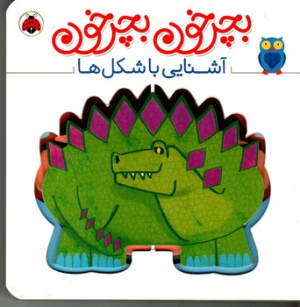تصویر  بچرخون و بچرخون - آشنایی با شکل ها (خشتی بزرگ-گالینگور)
