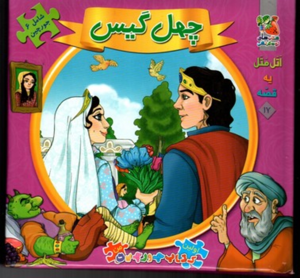 تصویر  اولین کتاب جورچین 17 - چهل گیس (خشتی بزرگ-گالینگور)