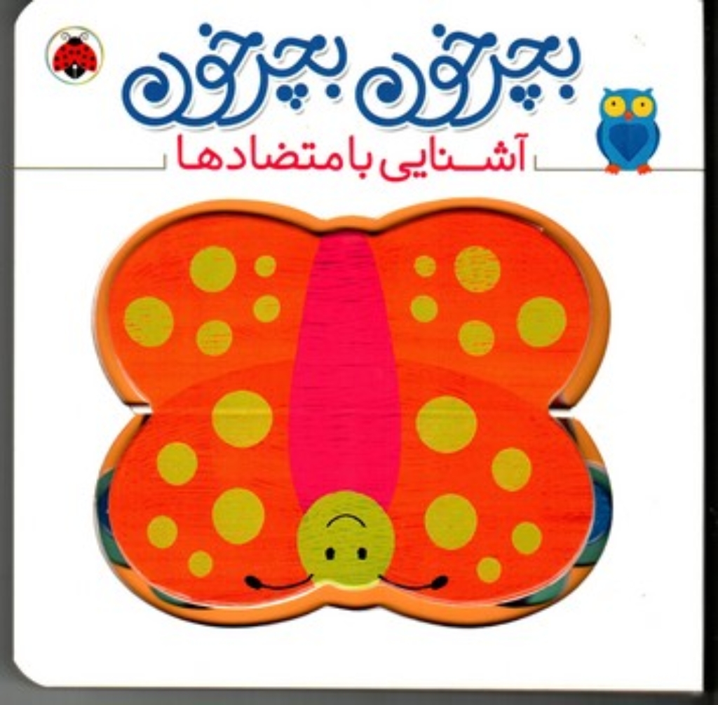 تصویر  بچرخون و بچرخون - آشنایی با متضاد ها (خشتی بزرگ-گالینگور)