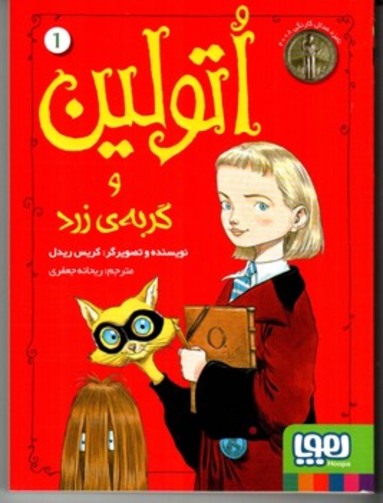 تصویر  اتولین 1 - اتولین و گربه ی زرد (رقعی-شمیز)