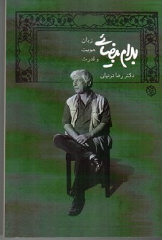 تصویر  بهرام بیضایی - زبان هویت و قدرت (رقعی-شمیز)