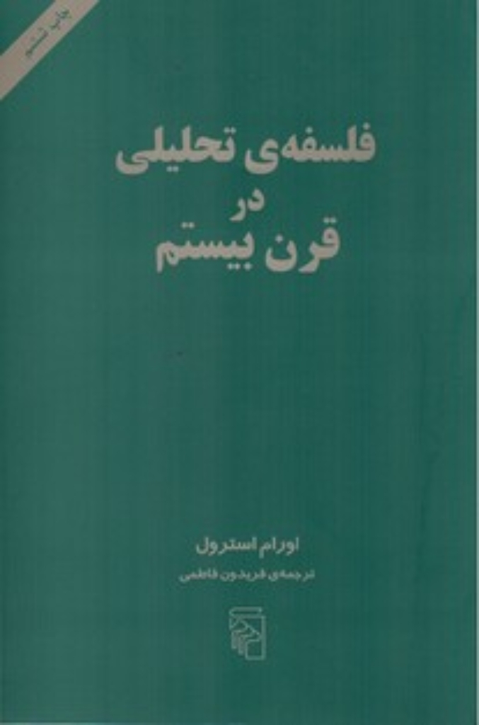 تصویر  فلسفه تحلیلی در قرن بیستم (رقعی-شمیز)