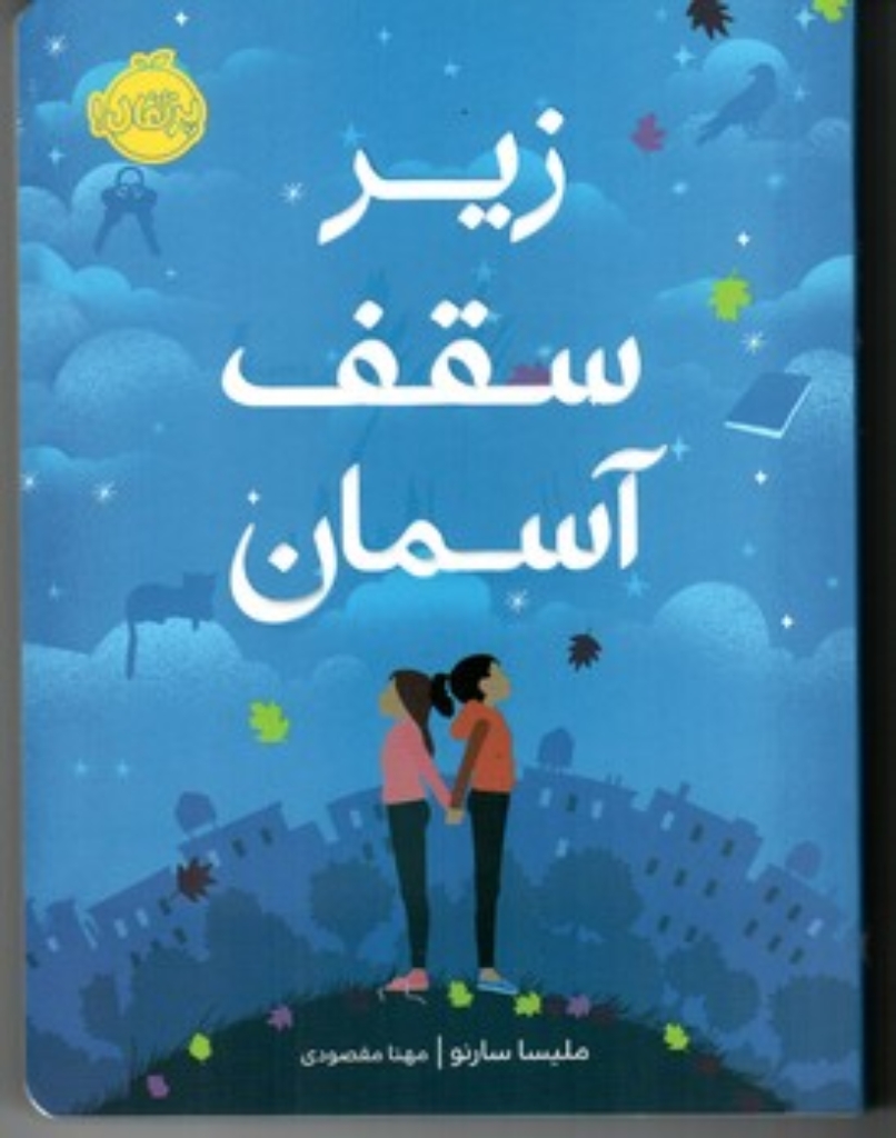تصویر  زیر سقف آسمان (رقعی-شمیز)