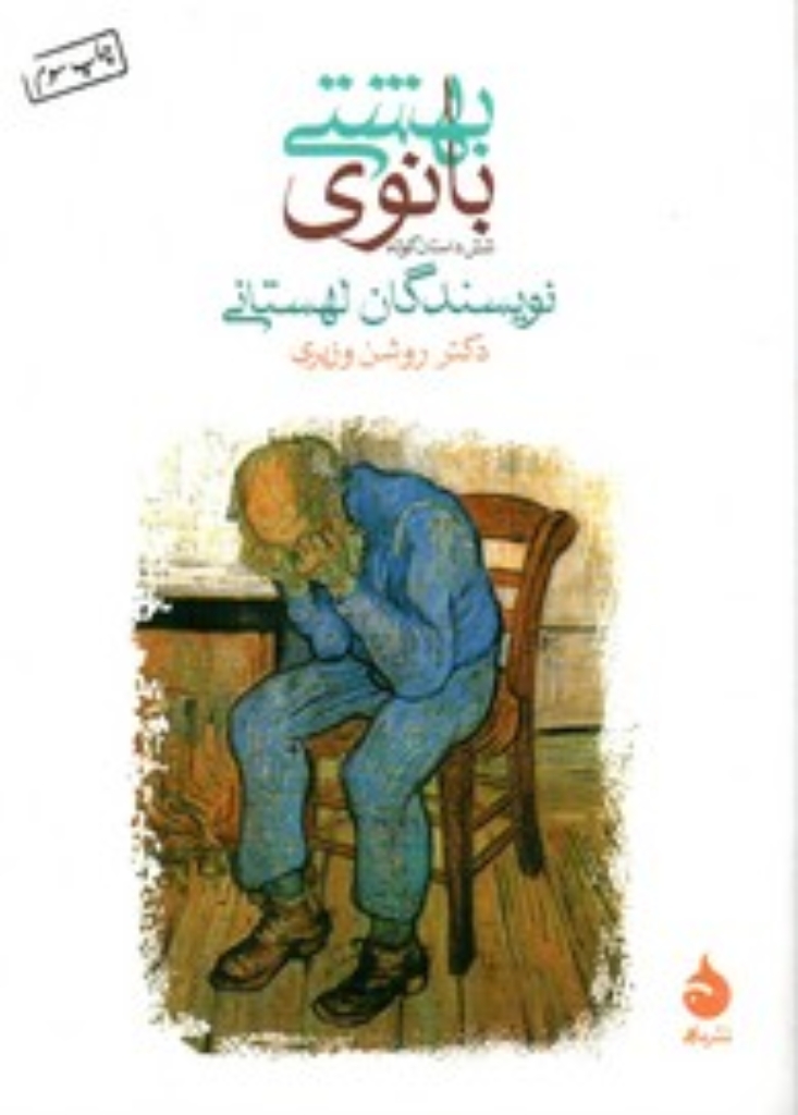 تصویر  بانوی بهشتی (جیبی-شمیز)