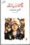 تصویر  گاردن پارتی (رقعی-شمیز)