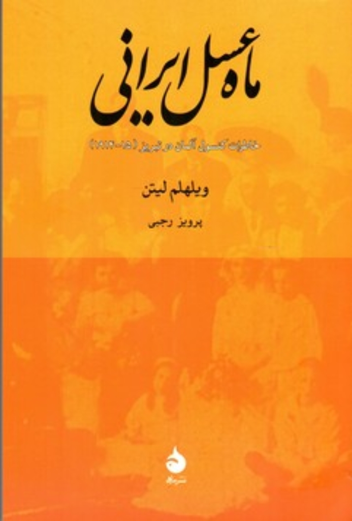 تصویر  ماه عسل ایرانی - خاطرات کنسول آلمان در تبریز (رقعی-شمیز)