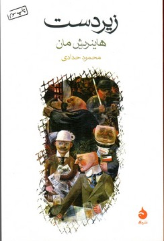 تصویر  زیردست (رقعی-شمیز)