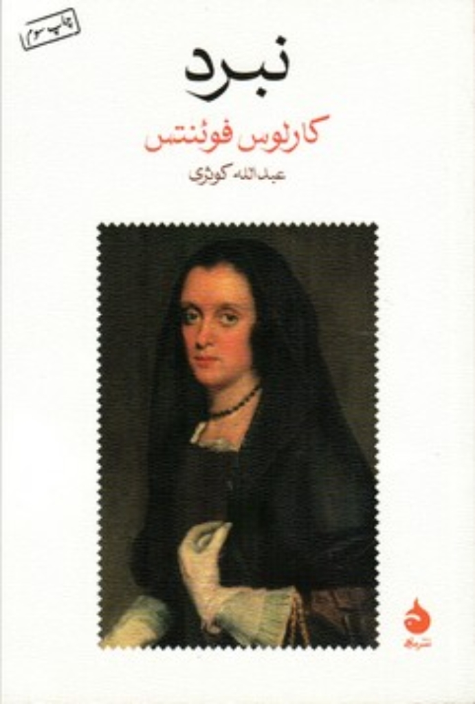 تصویر  نبرد (رقعی-شمیز)