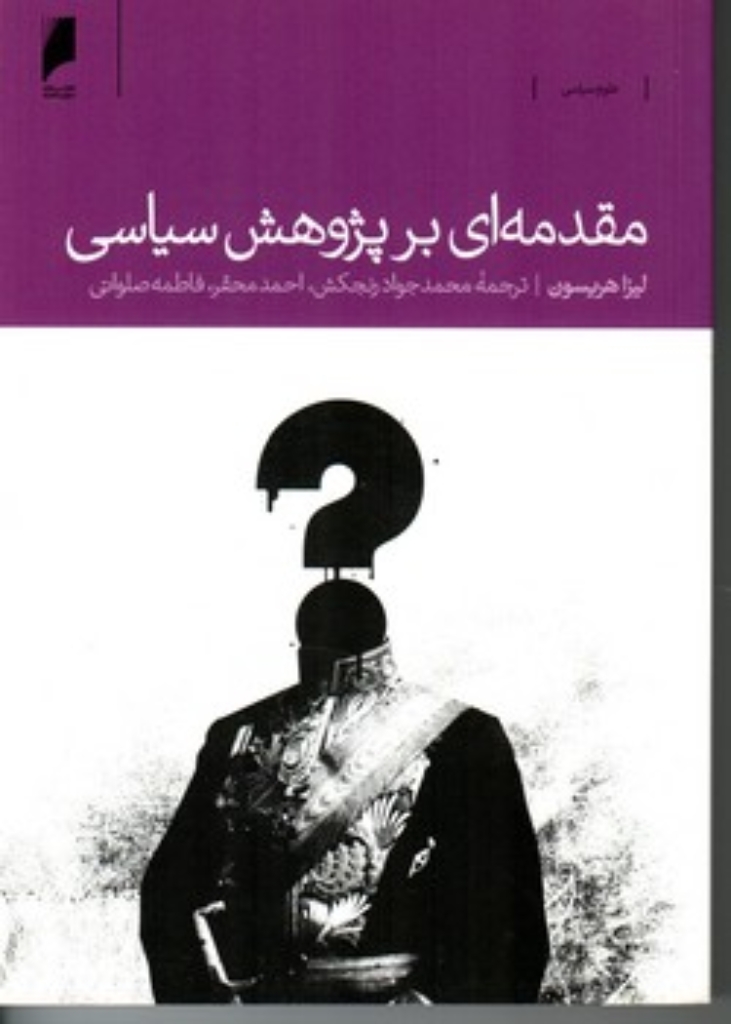 تصویر  مقدمه‌ای بر پژوهش سیاسی (رقعی-شمیز)