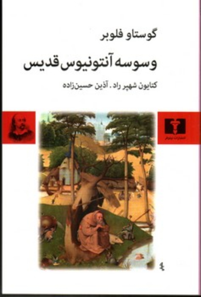 تصویر  وسوسه آنتونیوس قدیس (رقعی-شمیز)