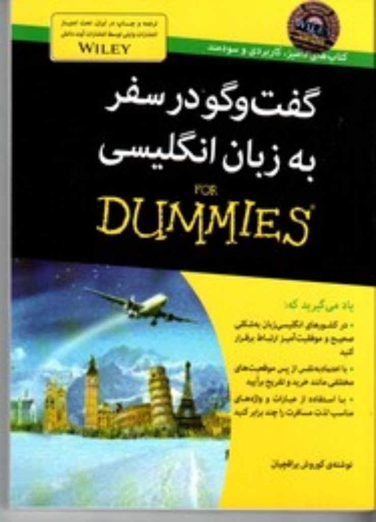 تصویر  گفت و گو در سفر به زبان انگلیسی FOR DUMMIES (جیبی-شمیز)
