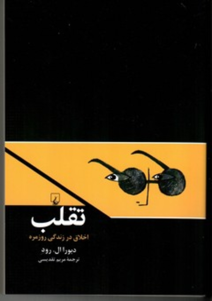 تصویر  تقلب - اخلاق در زندگی روزمره (رقعی-شمیز)