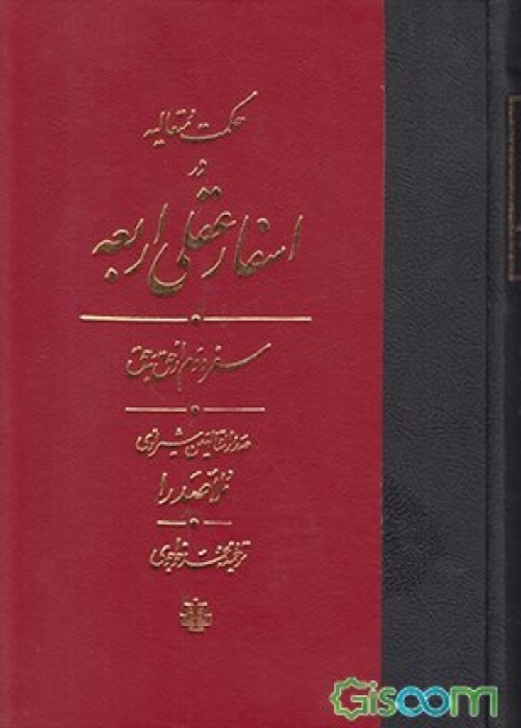 تصویر  حکمت متعالیه در اسفار عقلی اربعه  - سفر دوم از حق به حق (وزیری-گالینگور)