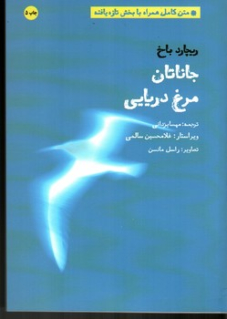 تصویر  جاناتان مرغ دریایی (رقعی-شمیز)