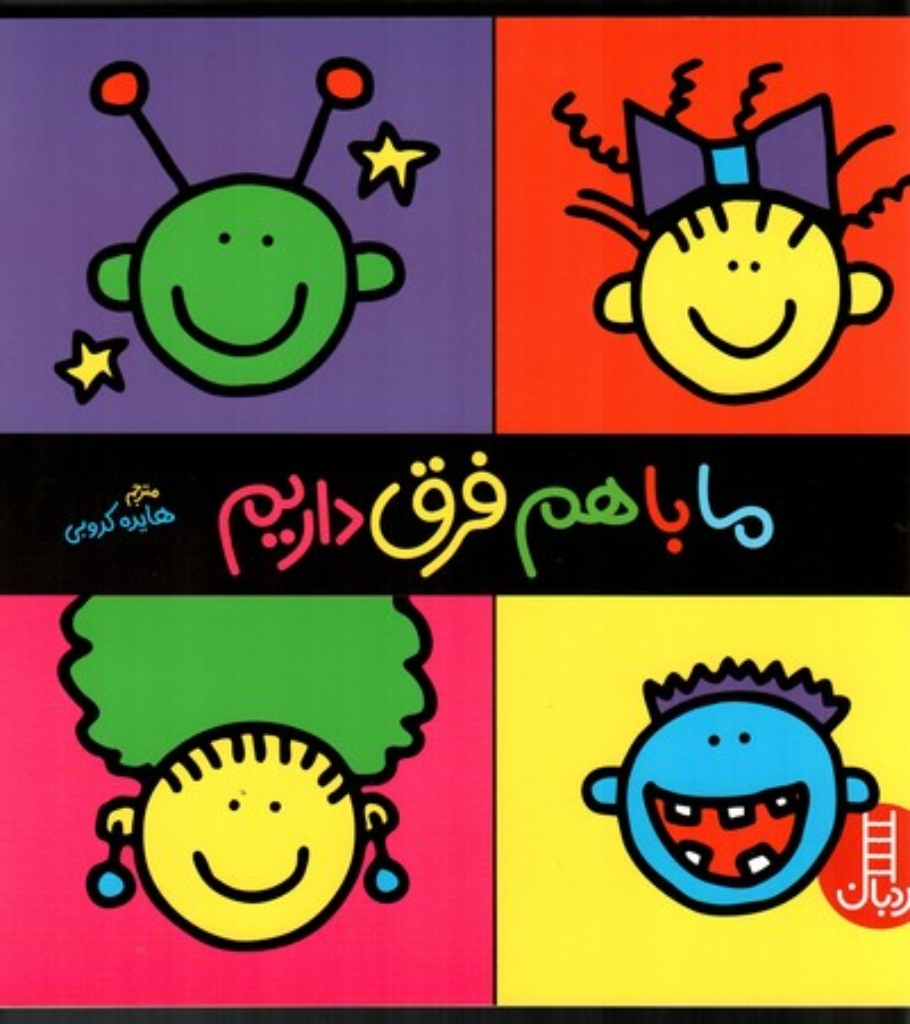 تصویر  ما با هم فرق داریم (خشتی بزرگ-شمیز)