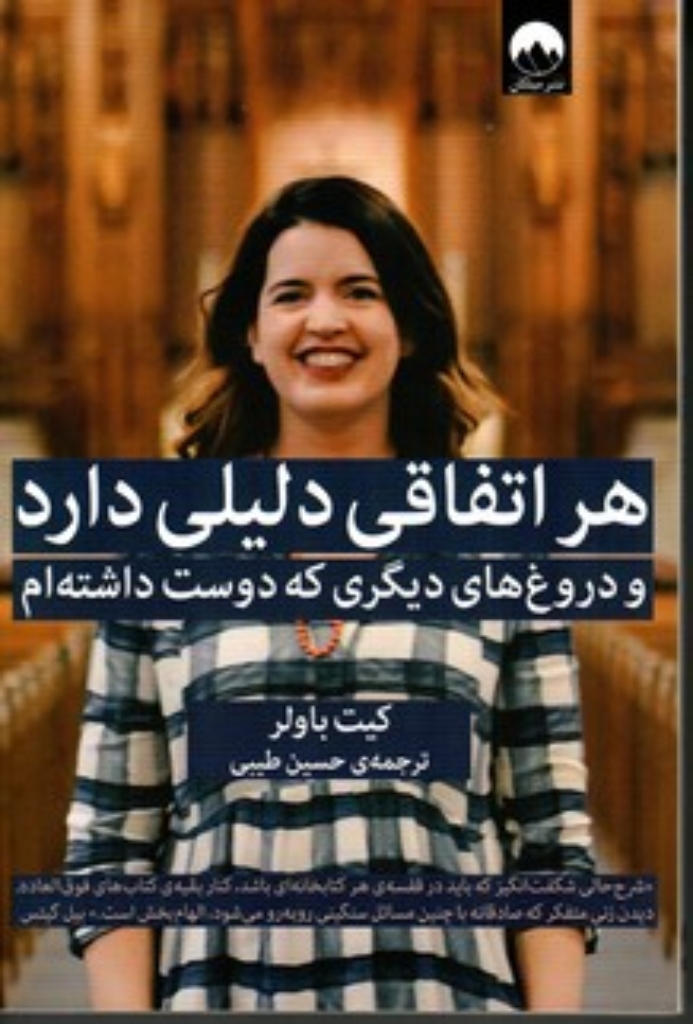 تصویر  هر اتفاقی دلیلی دارد و دروغ های دیگری که دوست داشته ام (رقعی-شمیز)