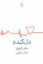 تصویر  دل کنده (رقعی-شمیز)