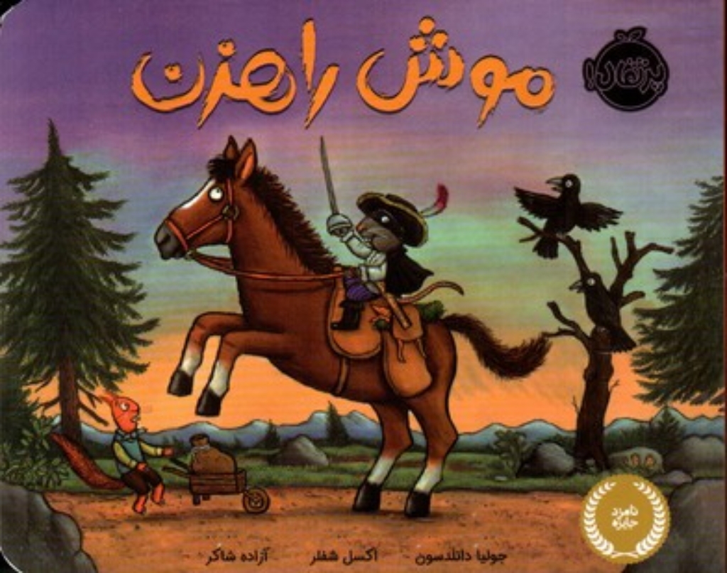 تصویر  موش راهزن (بیاضی-شمیز)