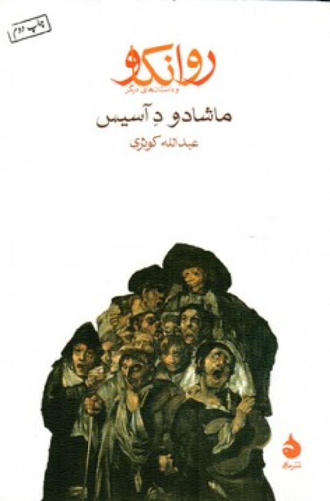 تصویر  روانکاو و داستان های دیگر (رقعی-شمیز)