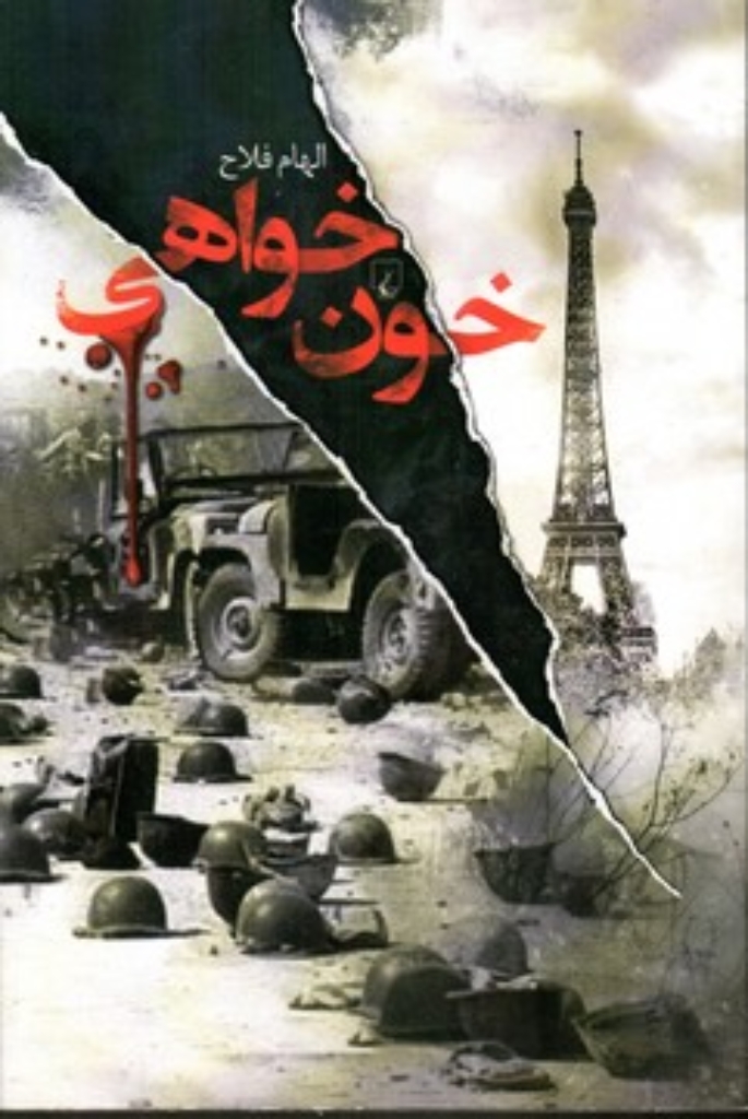 تصویر  خون خواهی (رقعی-شمیز)